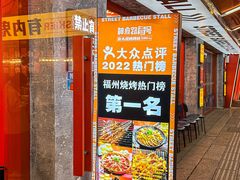 -神府路壹号·海鲜烧烤·砂锅粥·锅物(三坊七巷店)