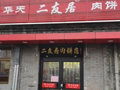 门面-华天二友居肉饼(宫门口店)