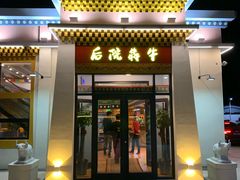 门面-后院犇牛主题餐厅(云岗店)
