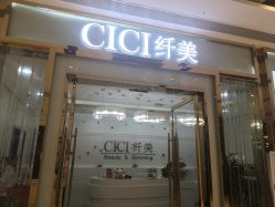 -CICI纤美·科技减肥美容