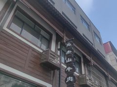 -清真马杰山牛肉汤馆