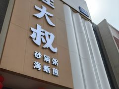 -桂大叔·砂锅粥·家传闽粤菜(县西巷店)