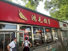 -鸿毛饺子(紫竹桥店)
