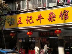 门面-江三王记牛杂馆(总店)