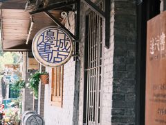 -邊城書店