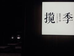 -揽季锅物会.福建黄鱼.海鲜姿造(五四路店)