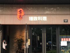 门面-古京·臻致料理(月湖店)