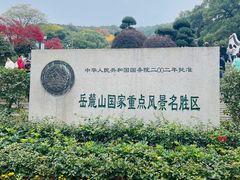 -岳麓山风景名胜区