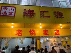 门面-海汇源老烧麦店(东大街总店)