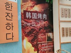 -海之屋韩式烤肉(海棠68环球美食街店)