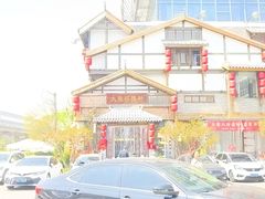 -大张烙馍村·美食地标(泉山店)