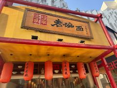-弓家大队老碗面(高新咖啡街区店)