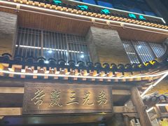 -常赢三兄弟·清真涮肉·清真炒菜(朝阳新城店)