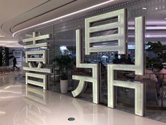 门面-喜鼎海胆水饺(平安金融中心店)