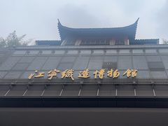 -江宁织造博物馆