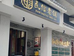 -民信老铺(双皮奶博物馆店)