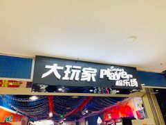 -大玩家(魏家庄万达店)