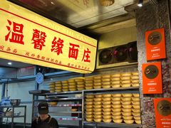-温馨缘面庄(总店)