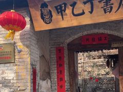 -甲乙丁書店·书茶咖·四合院