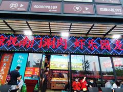 -虾乐园龙虾·夜宵(松江店)