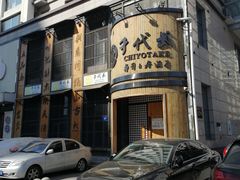 -千代武日本料理(爱建店)