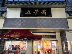 -五芳斋(中山大道总店)