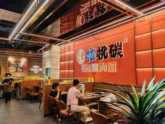 -核桃碳烤肉馆(深圳首店)