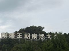 -鼎盛王朝康熙大典实景演出