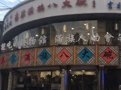 -乔家满族八大碗(流水沟店)