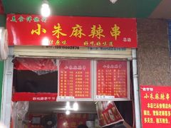 android_upload_pic-小朱麻辣串(益民街店)