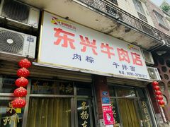 -东兴牛肉店(庄府巷店)