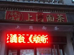 门面-上岗面茶