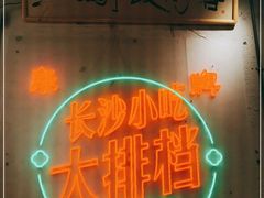 -东排食堂长沙小吃大排档(五一广场店)