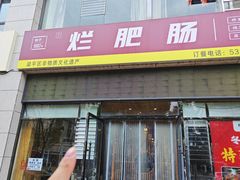 -梁平烂肥肠(梁平时光店)