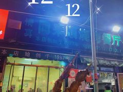 -同来顺烧烤餐厅(哈尔滨道店)