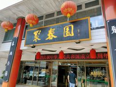 -聚春园自助餐厅(东街口店)