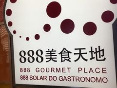 -888自助餐