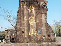 -许家山