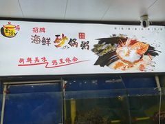 水产区-金榜潮州砂锅粥(总店)