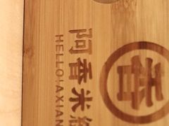 -阿香米线(路北大润发店)