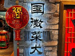 -大傻徽菜园·中国徽菜大师(老街店)