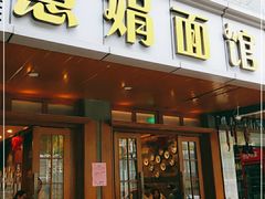 门面-慧娟面馆·餐厅(望江路店)