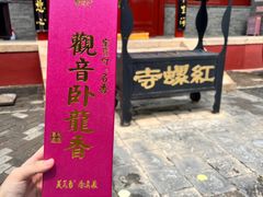 -红螺寺