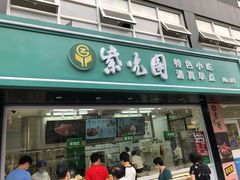 门面-紫光园清真北京小吃(广渠门内店)