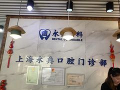-永信齿科·永典口腔门诊部(浦东店)