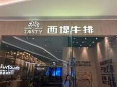 -西堤牛排(番禺天河城店)