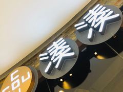 -湊湊火锅·茶憩(石家庄万象城店)
