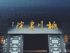 -常德桃花源景区