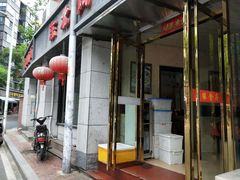 门面-东北风味思缘食府(对湖路店)