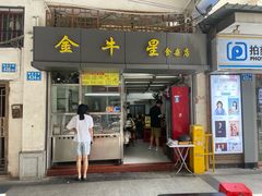 -金牛星食杂店(德政北路店)